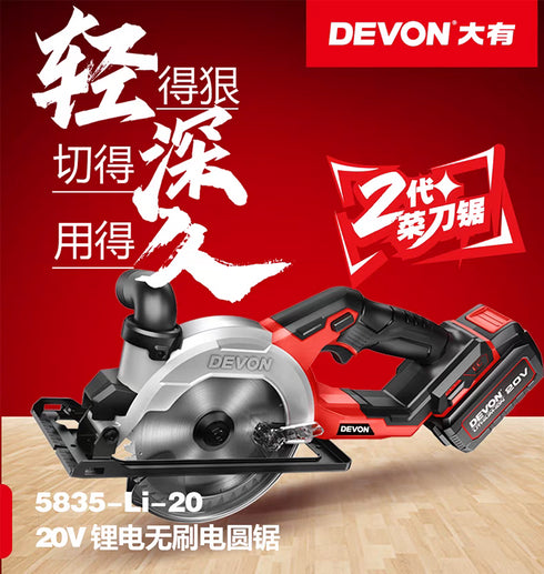 大有Devon 5835 20V鋰電無刷圓鋸