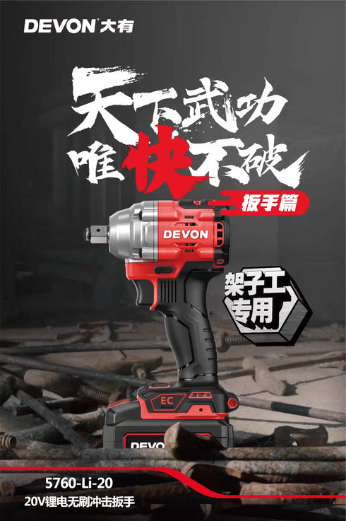 大有Devon 5760 20V鋰電無刷衝擊扳手