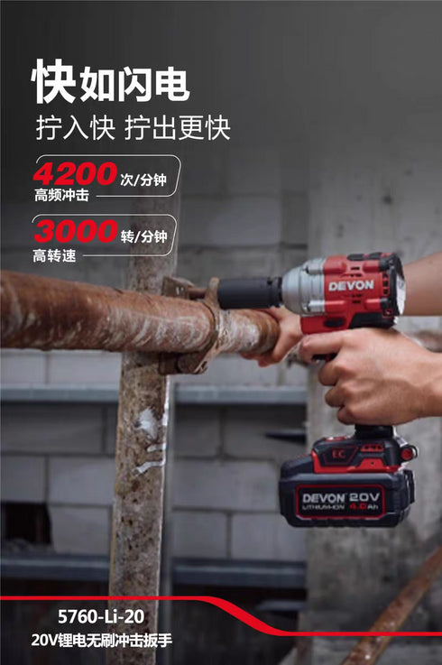 大有Devon 5760 20V鋰電無刷衝擊扳手