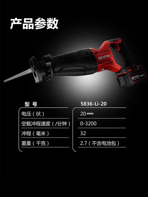 大有Devon 5836 20V鋰電無刷免匙老虎鋸