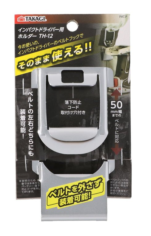 高儀Takagi TH-12電批用快拆掛扣 (左右手兼用)