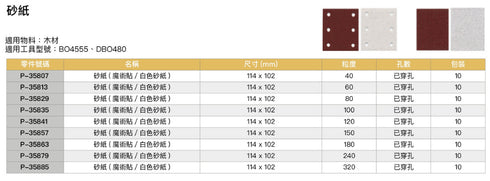 牧田Makita 穿孔魔術貼白色砂紙(BO4555,DBO480用) (10片裝)