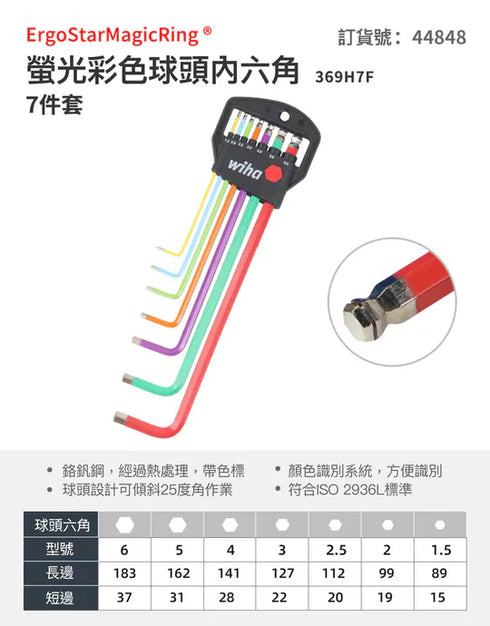 Wiha 44848 7件MagicRing固持螢光彩色鉻釩鋼彩色波頭六角匙