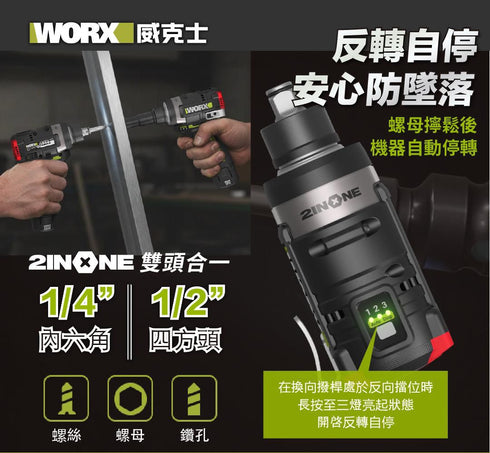 威克士Worx WU132T 12V多功能起子機扳手 (批咀/4分方頭兩用)