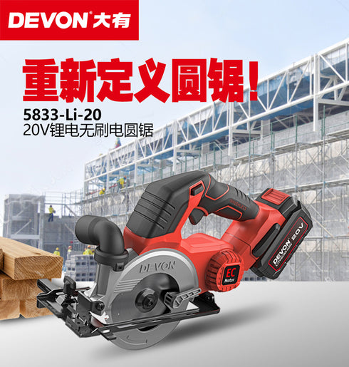 大有Devon 5833 20V鋰電無刷圓鋸
