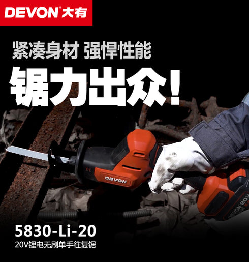 大有Devon 5830 20V鋰電無刷老虎鋸