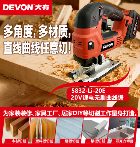 大有Devon 5832 20V鋰電無刷唧梳