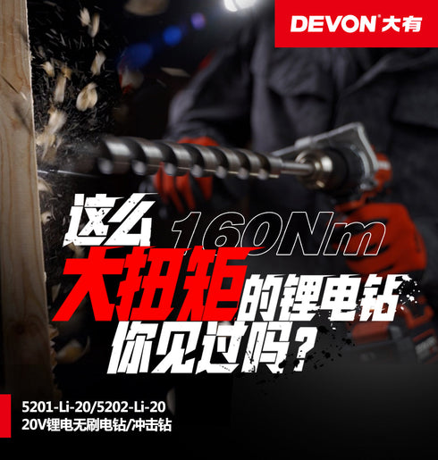 大有Devon 5201 20V鋰電無刷電批