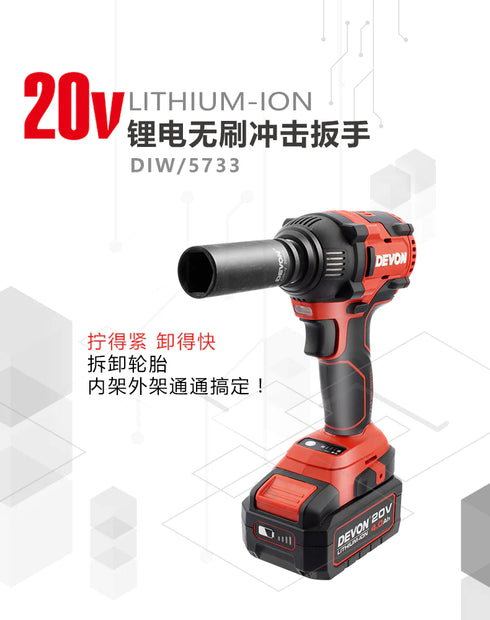 大有Devon 5733 20V鋰電無刷衝擊扳手