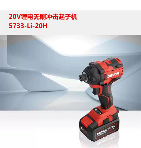 大有Devon 5733 20V鋰電無刷衝擊起子